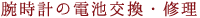 宮崎県で腕時計の電池交換と修理