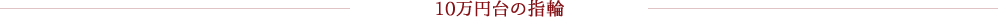 10万円台の指輪