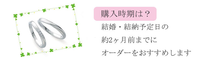 結婚指輪の購入時期は？