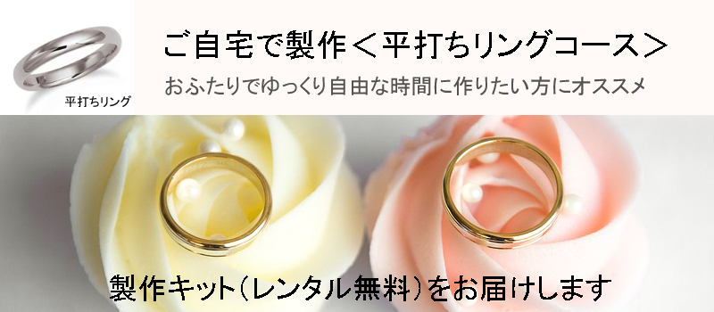 自宅で手作り指輪つくりしませんか