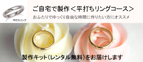 自宅で手作り指輪をつくりませんか