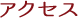 アクセス