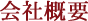 会社概要