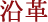 沿革