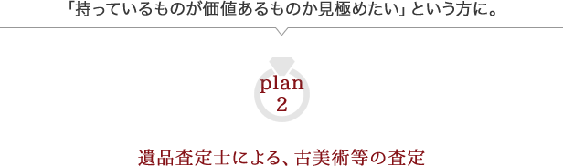 遺品査定士による、古美術等の査定