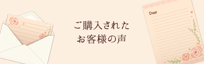 ご購入されたお客様の声