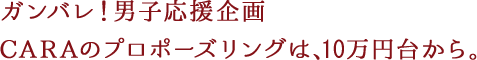 CARAのプロポーズリングは10万円台から