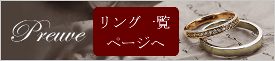 結婚指輪プルーヴ　リング一覧ページへ