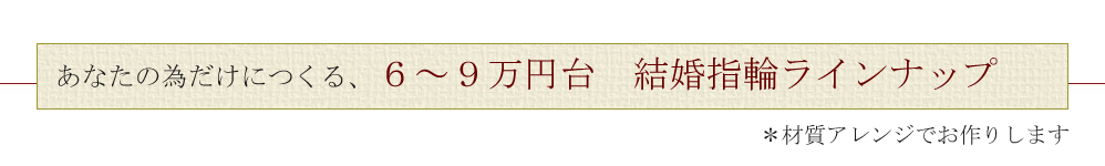 2-5万円でつくる結婚指ラインナップ