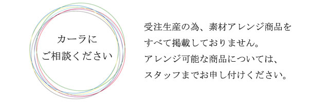 材質アレンジいたします