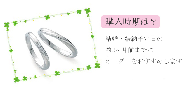 結婚指輪の購入時期は？