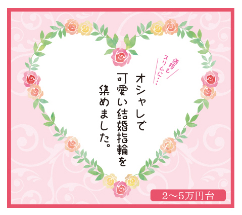 お洒落で可愛い、2~5万円台の結婚指輪を集めました