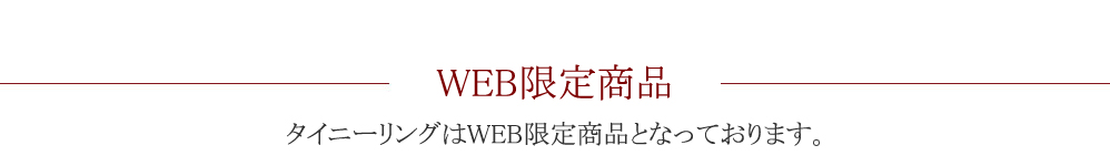 WEB限定商品