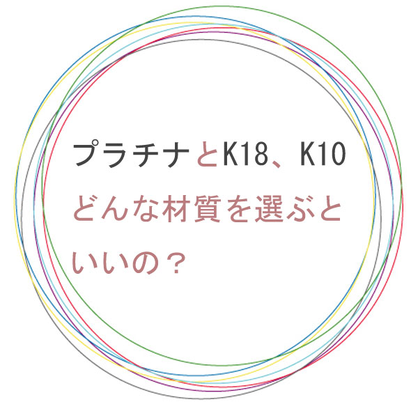 プラチナ、K18、K10　結婚指輪の選び方