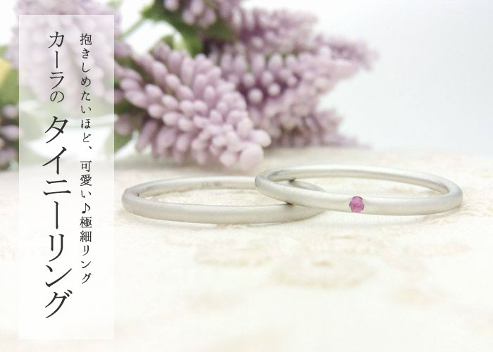 タイニーリング プラチナ585 メリーピンクシリーズ 商品詳細 