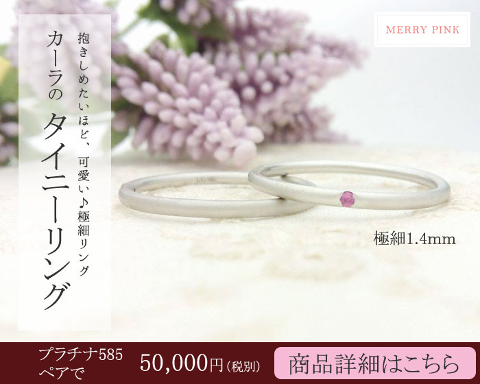 プラチナ 極細 タイニーリング ペア5万円台