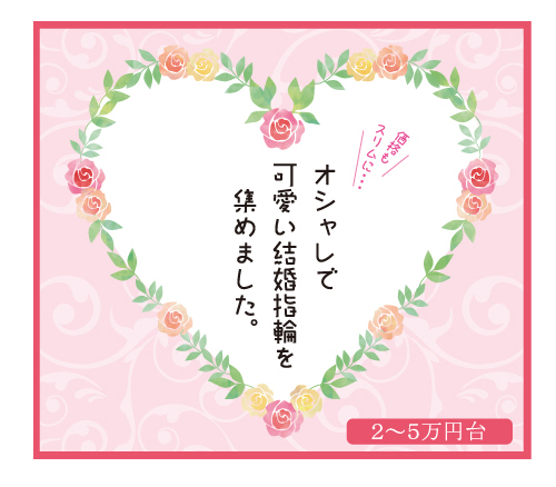 お洒落で可愛い、2~5万円台の結婚指輪を集めました