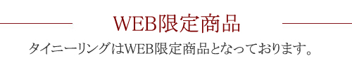 WEB限定商品