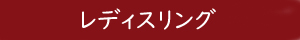 レディスリングはこちら