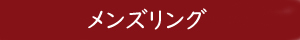 メンズリングはこちら