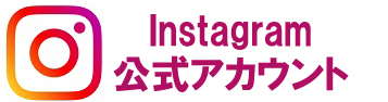 公式インスタグラム