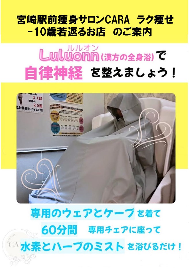 宮崎駅前痩身サロンCARA ラク痩せ-10歳若返るお店