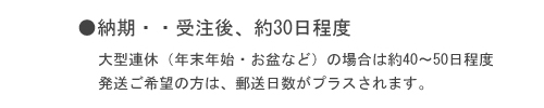 オーダーリングの納期