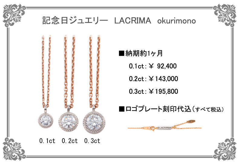 記念日ジュエリー　ラクリマ価格