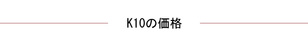 K10の価格