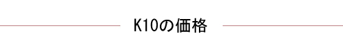 K10の価格