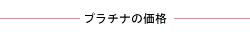 プラチナ結婚指輪