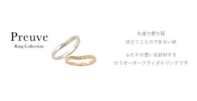 結婚指輪プルーヴは、セミオーダーリングです。
