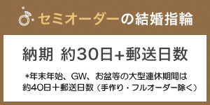 セミオーダーにつき納期約３０日＋配送日数