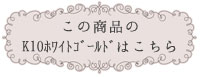 この商品のホワイトゴールドはこちら