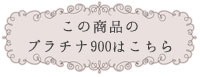 この商品のプラチナ900はこちら