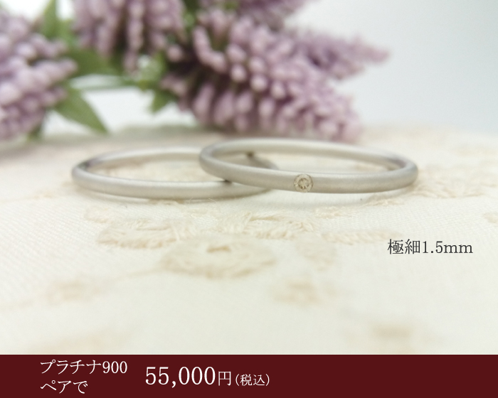 極細リング　ペアWEB限定価格5万円台